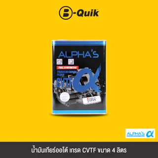 [E-Voucher] Alpha'S น้ำมันเกียร์ออโต้ เกรด CVTF ขนาด 4 L.