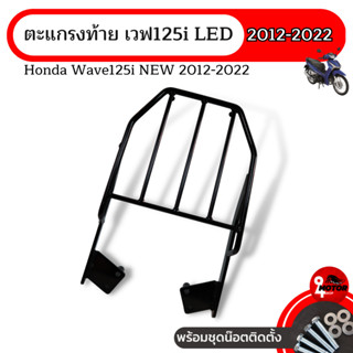 แร็คหลังเวฟ125i แร็คท้าย มอเตอร์ไซค์ WAVE125i LED แข็งแรง