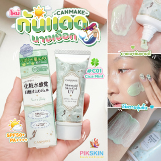 [PIKSKIN] แท้/ส่งไว💫CANMAKE Mermaid Skin Gel UV SPF50+ PA++++ 40g #C01 Cica Mint ปลุกผิวให้เริงร่า ชุ่มฉ่ำ เบาสบาย