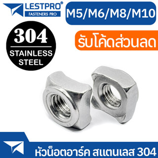 หัวน็อต หัวน็อตอาร์ค ตัวเมียอาร์ค สแตนเลส 304 M5 M6 M8 M10 DIN928 Square Weld Nuts SUS304 Stainless 304