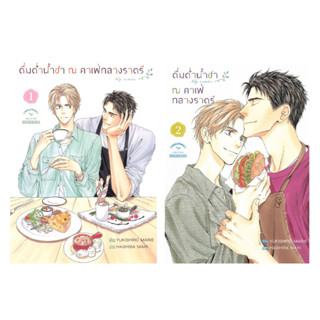 Bongkoch บงกช หนังสือการ์ตูน BLY เรื่อง ดื่มด่ำน้ำชา ณ คาเฟ่กลางราตรี เล่ม 1-2 (ขายแยกเล่ม)