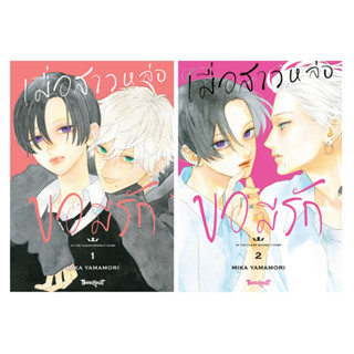 บงกช bongkoch หนังสือการ์ตูนเรื่อง เมื่อสาวหล่อขอมีรัก IN THE CLEAR MOONLIT DUSK เล่ม 1-2 (ขายแยกเล่ม)