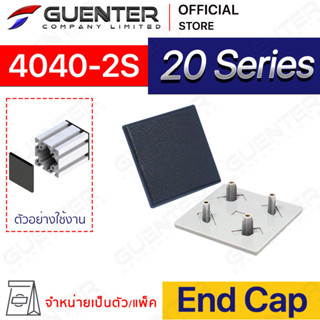 End Cap 4040-2S – 20 Series (จำหน่ายแบบตัว/แพ็ค) ฝาปิดสำหรับอลูมิเนียมโปรไฟล์ขนาด 40×40 มีให้เลือก 2 สี ดำ, เทา [ASA-44]