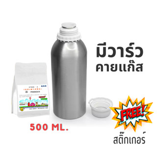 📌 ขวดอลูมิเนียม 500ML.  🌈 แบบมีวาร์วคายแก๊ส