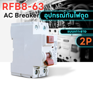 อุปกรณ์ป้องกันไฟดูด เบรกเกอร์ กันไฟดูด Breaker RCCB 2P RFB8-63 เบรกเกอร์กันดูด Electrical Shop.