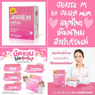 🌟 ส่งฟรี ! สูตรใหม่ล่าสุด ! 💖 JESSIE M by JESSIE MUM อาหารเสริมกระตุ้นน้ำนม สมุนไพรเพิ่มน้ำนม บำรุงน้ำนม กู้น้ำนมคุณแม่