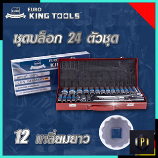 EURO KING TOOLS บล็อก 24 ตัวชุด 1/2" 12เหลี่ยม แบบยาว 24L12X