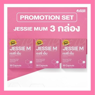 🌟 ส่งฟรี ! สูตรใหม่ล่าสุด ! 💖 Set 3 กล่อง JESSIE M by JESSIE MUM อาหารเสริมกระตุ้นน้ำนม สมุนไพรเพิ่มน้ำนม บำรุงน้ำนม