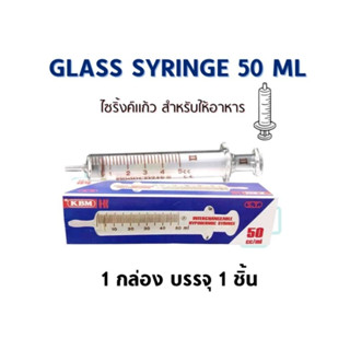 KBM Syringe Glass 50 ml ไซริ้งแก้ว Syring แบบให้อาหาร Feed,กระบอกดูดอาหาร,ไซริ้งป้อนยา,ใช้สำหรับให้อาหารผู้ป่วย