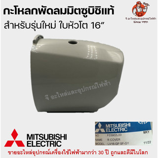 กะโหลกพัดลมมิตซู 16 นิ้ว แท้ รุ่นหัวโต (คละสี) LV16-GP SF-GY อะไหล่พัดลม Mitsubishi