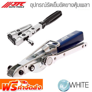 อุปกรณ์รัดเข็มขัดยางหุ้มเพลา รุ่นต่างๆ ยี่ห้อ JTC Auto Tools จัดส่งฟรี!!!