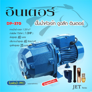 INTER DP-370 DP370 ปั๊มเจ็ทคู่ ดูดลึก 25 เมตร 1 HP 750W (1 1/4" x 1")