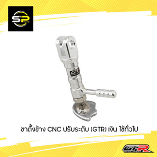 ขาตั้งข้าง CNC ปรับระดับ (GTR) เงิน ใช้ทั่วไป