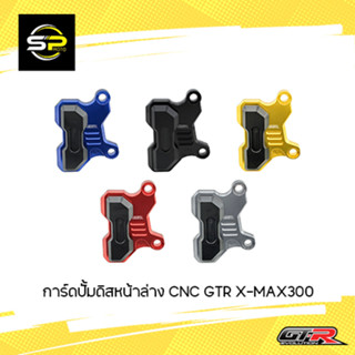 การ์ดปั้มดิสหน้าล่าง CNC GTR X-MAX300