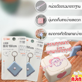 สายวัดอัจฉริยะ ขนาดความกว้าง ความสูง ใช้วัดสิ่งของอเนกประสงค์