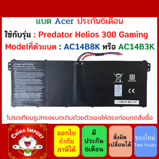 battery notebook Acer รุ่น Predator Helios 300 Gaming Hi-End Grade AC14B8K (4icp5/57/80) AC14B3K