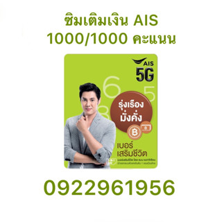 ซิม Ais แบบเติมเงิน 1000/1000 คะแนน