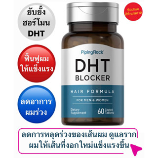 🎖️พร้อมส่งPiping Rock® DHT Blocker Hair Formula, 60 เม็ด ของแท้นำเข้าจากอเมริกา 💯% วิตามินบำรุงผม ลดปัญหาผมร่วง