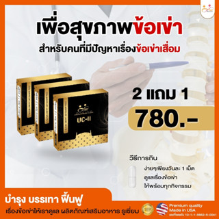 RUXIUM รูเซี่ยม☘️ UC-II อาหารเสริมบำรุงกระดูก โปร 2 แถม 1 แท้💯เหมาะสำหรับผู้ที่ปวดเข่าข้อ ปวดหลังบ่าไหล่