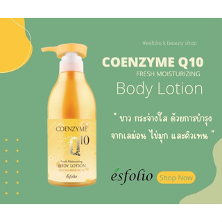 พร้อมส่ง โลชั่น Q10 แบรนด์ Esfolio Coenzyme Q10 Fresh Moisturizing Body Lotion  500 ml.