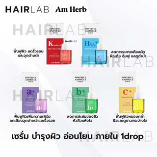 ของแท้ AM HERB POWERFUL AMPOULE SERUM 20ml  Vitc Hya SERUM 30ml อัมเฮิร์บ แอมพูล เซรั่ม สิว ริ้วรอย บำรุงผิว วิตซี