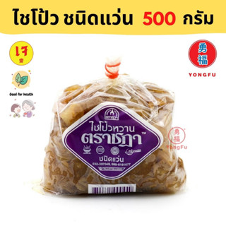 Yongfu® CD ตราชฏา ไช้โป้ว ชนิดแว่น ฝอย หัว ลูกเต๋า สับ เค็ม ตังฉ่าย 500 กรัม - ไช้โป้วเจ ไช้โป้ว หย่งฝู อาหารเจ