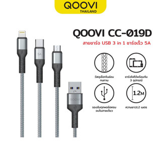 QOOVI สายชาร์จ USB 3in1 ชาร์จเร็ว 5A/6A สายยาว 1.2 เมตร ชาร์จได้ 3 แบบ รับประกัน 1 ปี