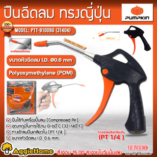 PUMPKIN ปืนฉีดลม ปืนเป่าลม รุ่น PTT-B100BG (31404) ปืนฉีดลม ปืน ปืนปรับเเรงลม