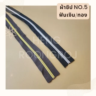 เส้นซิปเบอร์5 สีดำฟันเงิน/ตาลฟันทอง *ตัดหลา