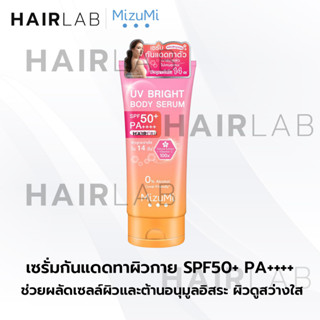 ของแท้ MizuMi UV Bright Body Serum 180ml เซรั่มกันแดด ทาผิว ทาผิวกาย กันแดดตัว ครีมกันแดด ไม่เหนียว