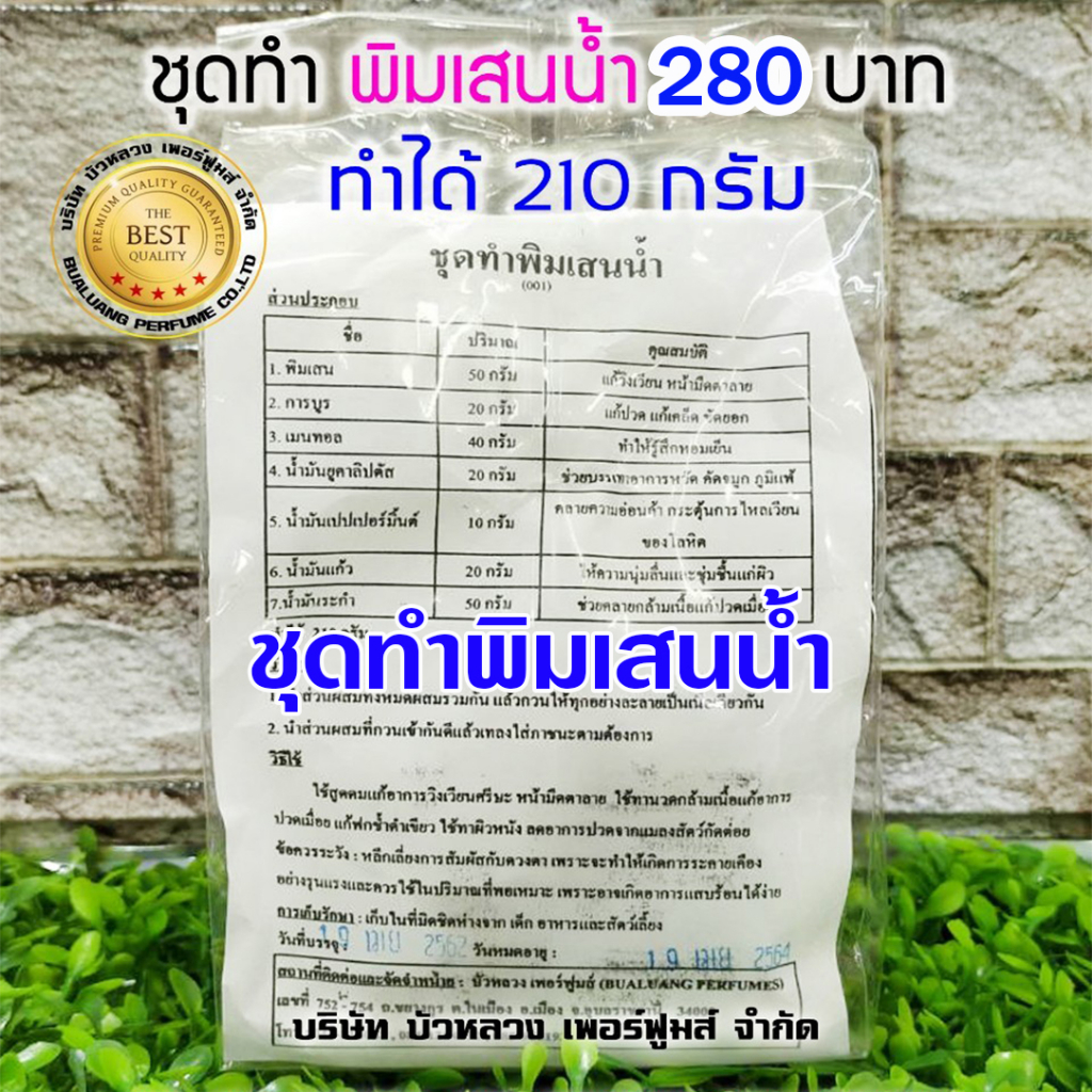 ชุดทำพิมเสนน้ำ 1 ชุด ทำได้ 210 กรัม พร้อมวิธีทำ พิมเสนน้ำ ทำง่าย สุดคุ้ม สินค้าดี มีคุณภาพ พร้อมส่ง - รูปที่ 2