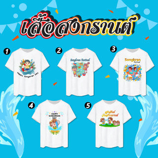 เสื้อสงกรานต์ เสื้อยืดคอกลม Songkran festival เสื้อครอบครัว ทรงสวยสีขาวเนื้อผ้าทออย่างดี สวมใส่สบาย สกรีนลายสวย