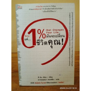 แค่ 1% มันจะเปลี่ยนชีวิตของคุณ!  //มือสอง