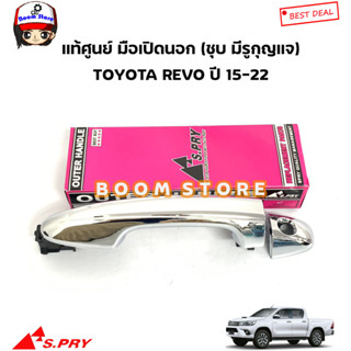 S.PRY มือเปิดประตูนอก (ชุบ รุ่นมีรูกุญแจ) TOYOTA REVO รีโว่ ปี 15-22 รหัสสินค้า.A372