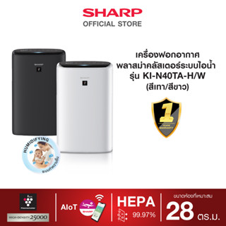 [New] SHARP เครื่องฟอกอากาศระบบไอน้ำ รุ่น KI-N40TA ขนาด 28 ตารางเมตร