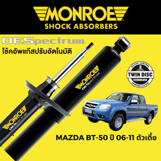 MONROE OESpectrum โช๊คอัพ Mazda BT-50 ตัวเตี้ย ปี 2006-2011