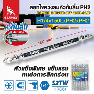 ดอกไขควงลมหัวกันลื่น H1/4x150LxPH2xPH2 SUMO