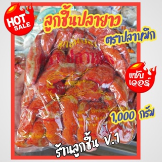 🔥ลูกชิ้นปลายาว ตราปลาหมึก🔥ลูกชิ้นปลายาวในตำนาน แสนอร่อยเหนียวนุ่ม กินกับน้ำจิ้มอะไรก็อร่อย🌈ขนาด 1,000กรัม🌈