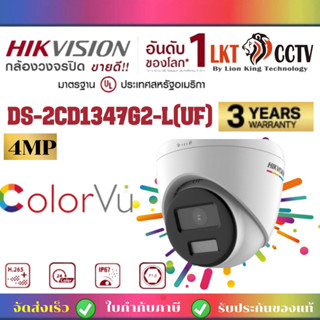 🎊พร้อมส่ง🎊Hikvision IPC DS-2CD1347G2-LUFเลนส์2.8 มม มุมมอง 96 องศา4MP ColorVu Fixed Turret Network Camera