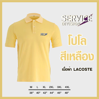 เสื้อ POLO สีเหลือง นุ่มใส่สบาย งานปัก SERVICE DIVISION ผ้าลาครอส