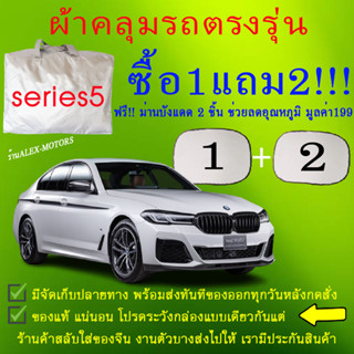 ผ้าคลุมรถseries5ทุกปีแถมม่าน2ชิ้นของแท้cr-z