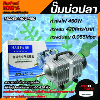 ปั้มลมลูกสูบ HAILEA  ACO 450 Air Pumpปั้มลมลูกสูบ HAILEA  ACO-450 Air Pump  ปั้มลมลูกสูบ ปั๊มออกซิเจนให้แรงลมดีมาก