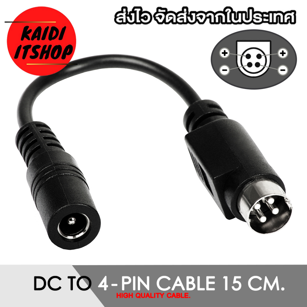 สายแปลง Adapter DC 5.5 x 2.5 mm. to 4 Pin Cable สายยาว 15 ซม. สำหรับต่อ เครื่องพิมพ์, DVR และอื่นๆ