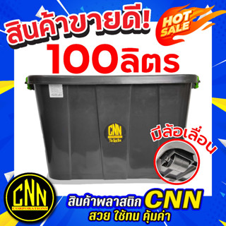 กล่องพลาสติกมีล้อ ตราCNN จำกัด ออเดอร์ละไม่เกิน 6 ใบ ลังพลาสติก กล่องพลาสติก ขนาด 100 ลิตร สวย ใช้ทน คุ้มค่า