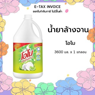 โอโม น้ำยาล้างจาน กลิ่นเลมอน 3600 มล. รหัสสินค้า 862169