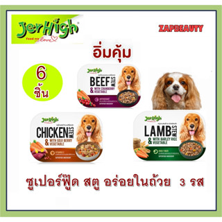 (6ชิ้น) JerHigh สตู อาหารสุนัข เปียก แบบถ้วย 200 กรัม (อาหารเปียกสุนัข อาหารสุนัขเปียก อาหารเปียก เจอร์ไฮ )