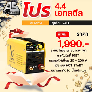 ตู้เชื่อม VALU VOM251 IGBT INVERTER/ตู้เชื่อม VALU VOM201 V.2 (NEW) IGBT INVERTER/ตู้เชื่อม VALU VOM351