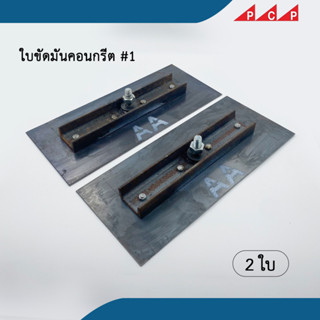 ใบขัดพื้นคอนกรีต แบบเหล็กราง เครื่องขัดพื้น 2 ชิ้น / ชุด