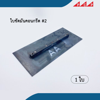 ใบขัดพื้นคอนกรีต แบบเหล็กเหลี่ยม สำหรับ เครื่องขัดพื้น 1 ชิ้น/แพ็ค