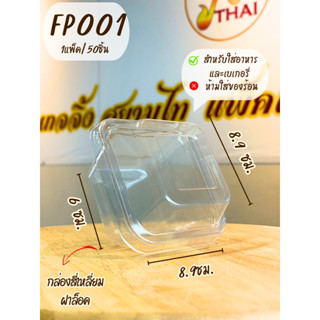 FP001  กล่องใส ฝาล็อค บรรจุ 50ชิ้น